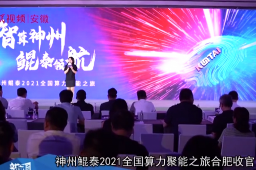 凯发K8(中国)2021全国算力聚能之旅合肥站引多方媒体齐关注！